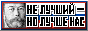 pixel art portrait of Tsar Nicholas II beside Russian Cyrillic text. The text says НЕ ЛУЧШИЙ - НО ЛУЧШЕ НАС (Not the best - but better than us)
